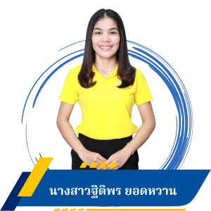 นางสาวฐิติพร ยอดหวาน 